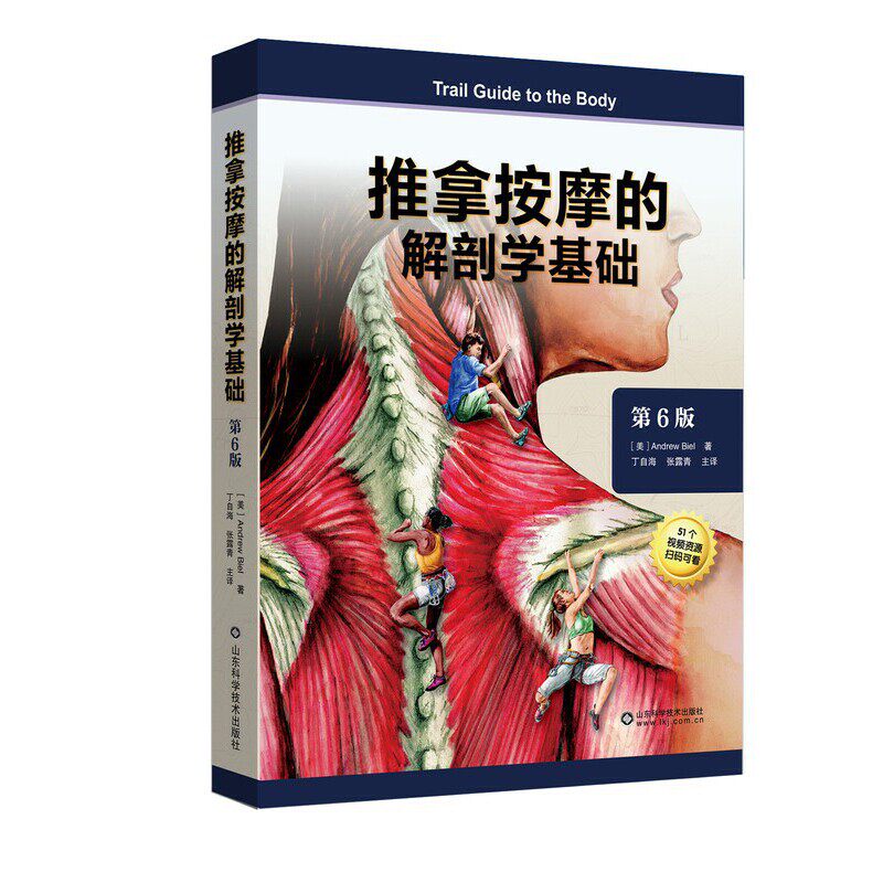 推拿按摩的解剖学基础（第6版） 丁自海 山东科学技术出版社 推拿按摩书籍教程手法小儿按摩推拿书 新华正版书籍