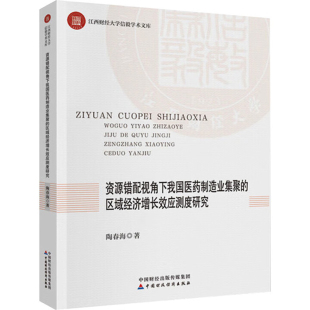 社新华书店正版 资源错配视角下我国医药制造业集聚 区域经济增长效应测度研究陶春海经济理论中国财政经济出版