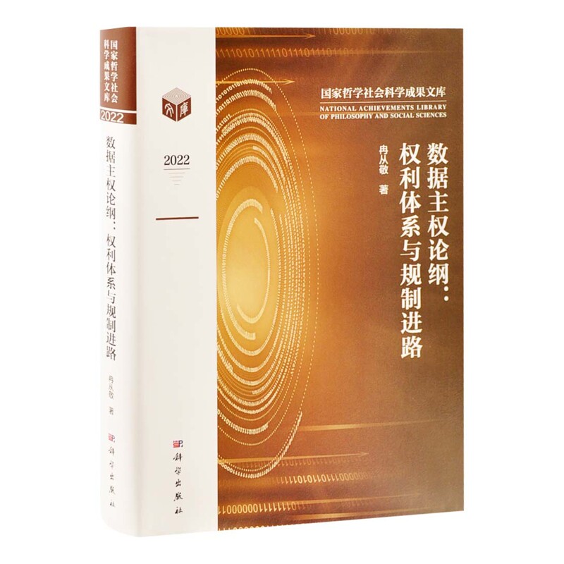数据主权论纲：权利体系与规制进路冉从敬计算机安全与密码学中国科技出版传媒股份有限公司新华书店正版