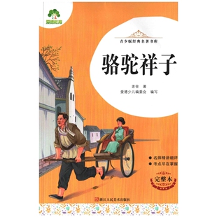 名著书库 经典 完整本 浙江人民美术出版 骆驼祥子 社新华书店正版 青少版