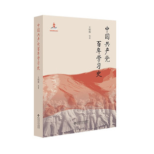 中国共产党百年学习史 王炳林 等著 展现了中国共产党百年来学习的历史 夹叙夹议 北京师范大学出版社 新华正版书籍