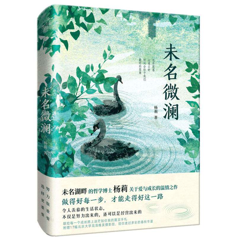 未名微澜 杨莉 北京联合出版社 文学-散文集、杂著集 现当代文学 新华正版书籍
