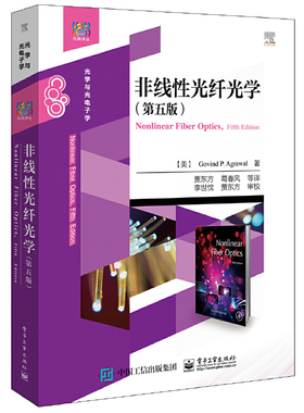 非线性光纤光学(第5版)-光学与光电子学(美)Govind P.Arawal大学教材电子工业出版社新华书店正版