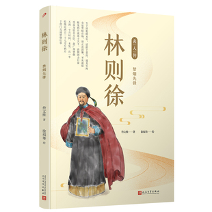 林则徐 禁烟先锋 名人传 詹文维 人民文学出版社 历史人物传记 新华正版书籍