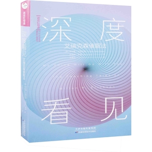 深度看见:艾瑞克森催眠法(美) 米尔顿·艾瑞克森, 史德奈·罗森著 尧俊芳译心理学天津科学技术出版社新华书店正版