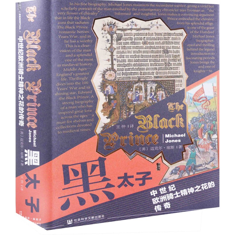 黑太子-中世纪欧洲骑士精神之花的传奇(英)迈克尔·琼斯欧洲史社会科学文献出版社新华书店正版