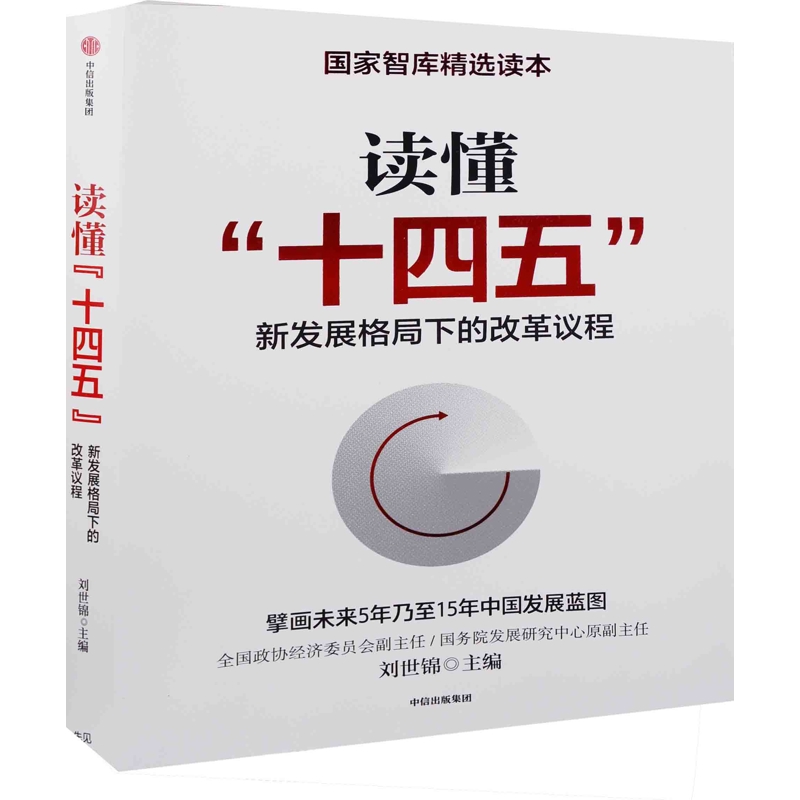 读懂“十四五”：新发展格局下的改革议程刘世锦主编经济理论中信出版集团新华书店正版