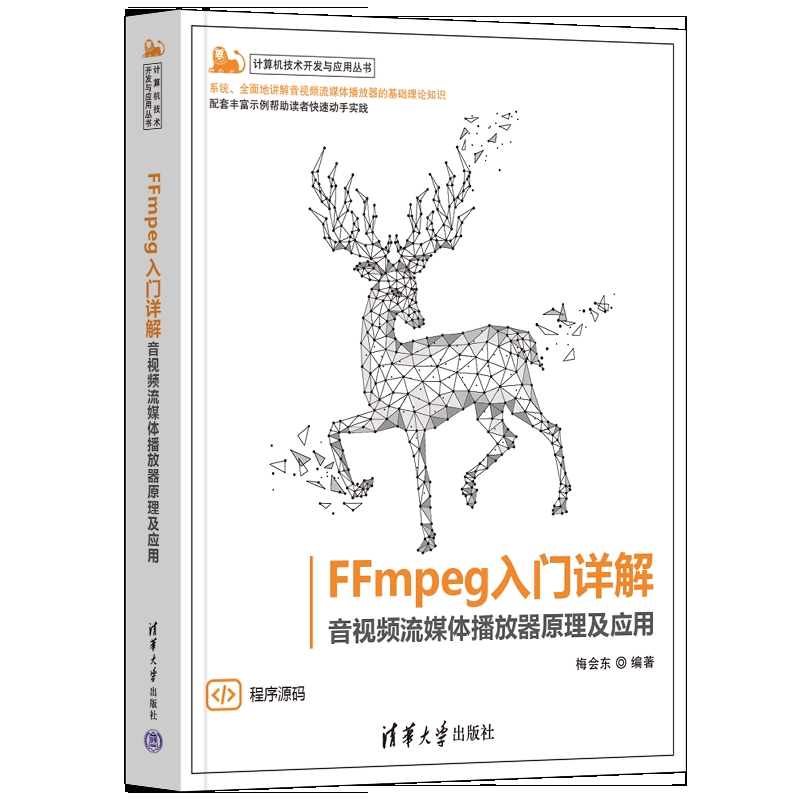 FFmpeg入门详解——音视频流媒体播放器原理及应用（计算机技术开发与应用丛书）梅会东图形图像/多媒体（新）新华书店正版