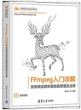 FFmpeg入门详解——音视频流媒体播放器原理及应用（计算机技术开发与应用丛书）梅会东图形图像/多媒体（新）新华书店正版