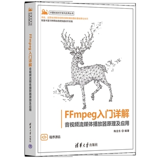 计算机技术开发与应用丛书 新华书店正版 梅会东图形图像 新 多媒体 FFmpeg入门详解——音视频流媒体播放器原理及应用