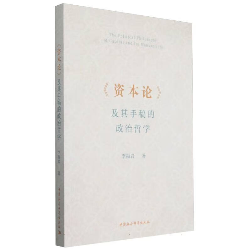 《资本论》及其手稿的政治哲学 李福岩 著 资本论政治哲学研究的时代兴起 思想内容 方法等 中国社会科学出版社 新华正版书籍