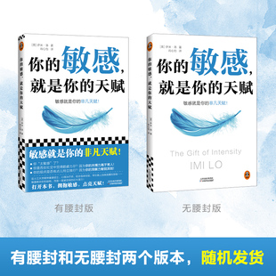 你的敏感就是你的天赋 伊米洛著 心理自助指南书 打开本书拥抱敏感点亮天赋 敏感原生家庭人际关系情商情绪励志书籍正版