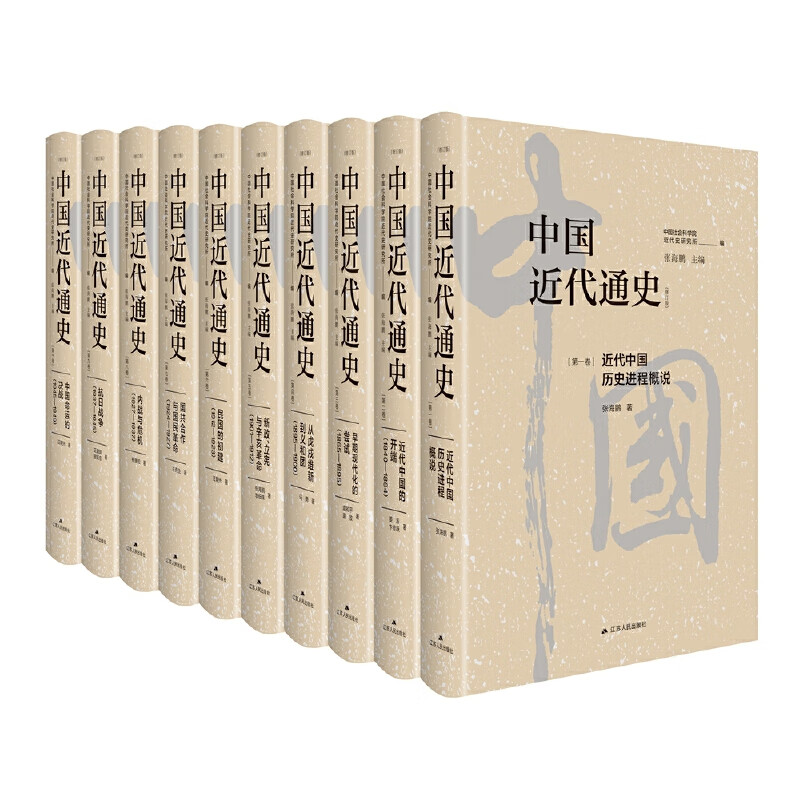 中国近代通史全十卷修订版张海鹏主编描述了1840-1949年近代中国半殖民地半封建社会的历史江苏人民出版社新华书店正版书籍