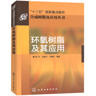 合成树脂及应用丛书 环氧树脂及其应用 制造及基本性能书 促进剂 环氧树脂固化剂等制造基本理论参考书籍 复合材料等综合应用书