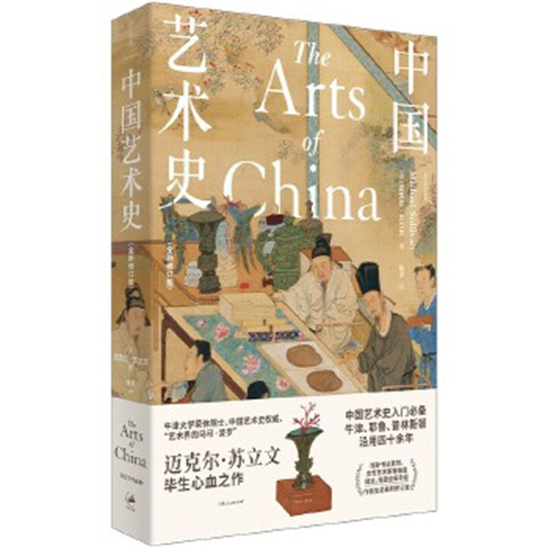 中国艺术史:全新修订版 大众入门教程 牛津耶鲁普林斯顿教材 迈克尔·苏立文修订版 上海人民出版社