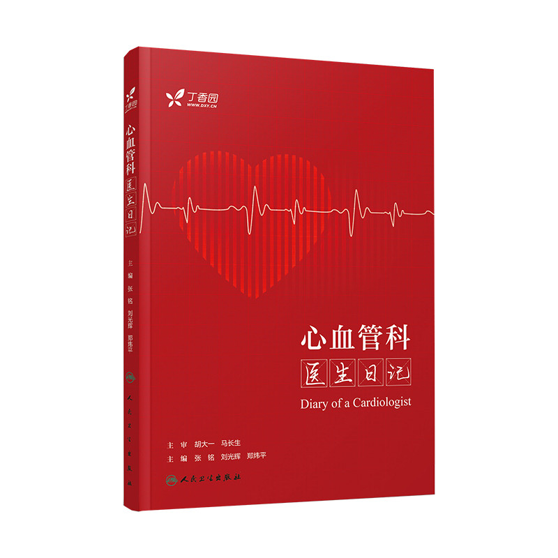 心血管科医生日记张铭内科学人民卫生出版社新华书店正版