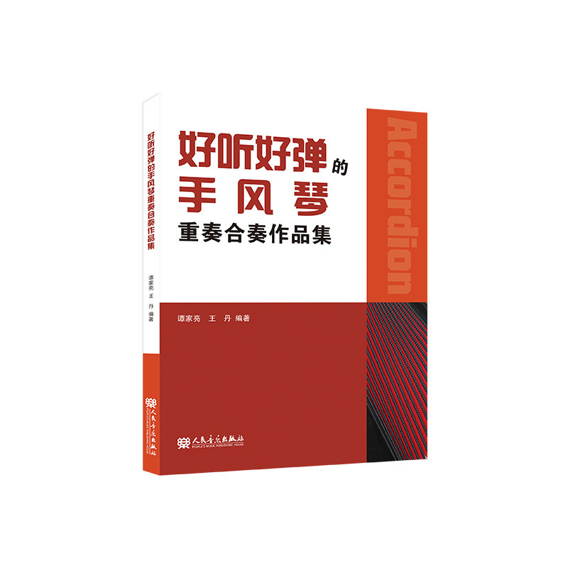 好听好弹的手风琴重奏合奏作品集谭家亮音乐（新）人民音乐出版社新华书店正版