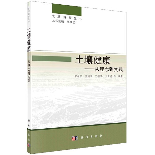 土壤健康——从理论到实践曾希柏等农业基础科学中国科技出版传媒股份有限公司新华书店正版