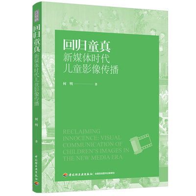 回归童真-新媒体时代儿童影像传播何明著电影/电视艺术中国轻工业出版社新华书店正版