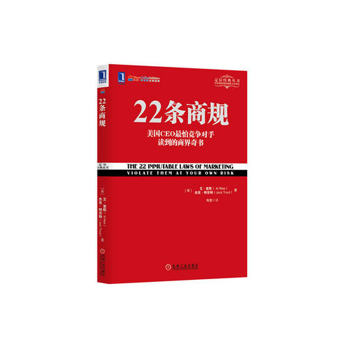 22条商规-美国CEO怕竞争对手读到的商界奇书  艾里斯 杰克特劳特 企业战略 管理学市场营销书籍 PP定位罗伯特影响力互联网本质