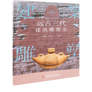 远古三代建筑雕塑史马洪路, 刘凤书主编建筑艺术（新）上海科学技术文献出版社新华书店正版