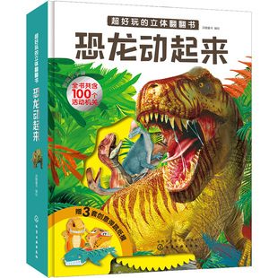 c好玩的立体翻翻书 恐龙动起来 童书玩具书翻翻书 少儿童书派糖童书 儿童3d立体书恐龙书 恐龙世界儿童科普百科全书