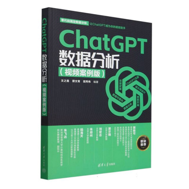 ChatGPT数据分析(视频案例版)人工智能AI数据分析应用教程ChatGPT零代码搞定数据分析全流程 清华大学出版社
