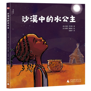 苏珊.韦尔德绘本 美 图画书 少儿动漫书广西师范大学出版 沙漠中 社新华书店正版 水公主