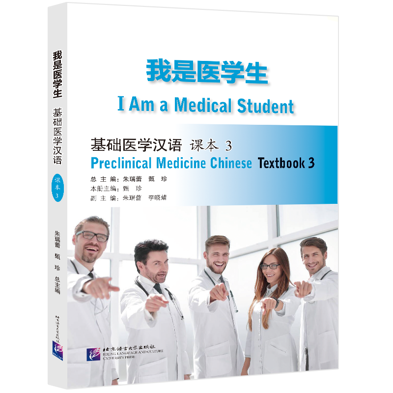 我是医学生.基础医学汉语.课本(3)朱瑞蕾商务英语北京语言大学出版社新华书店正版