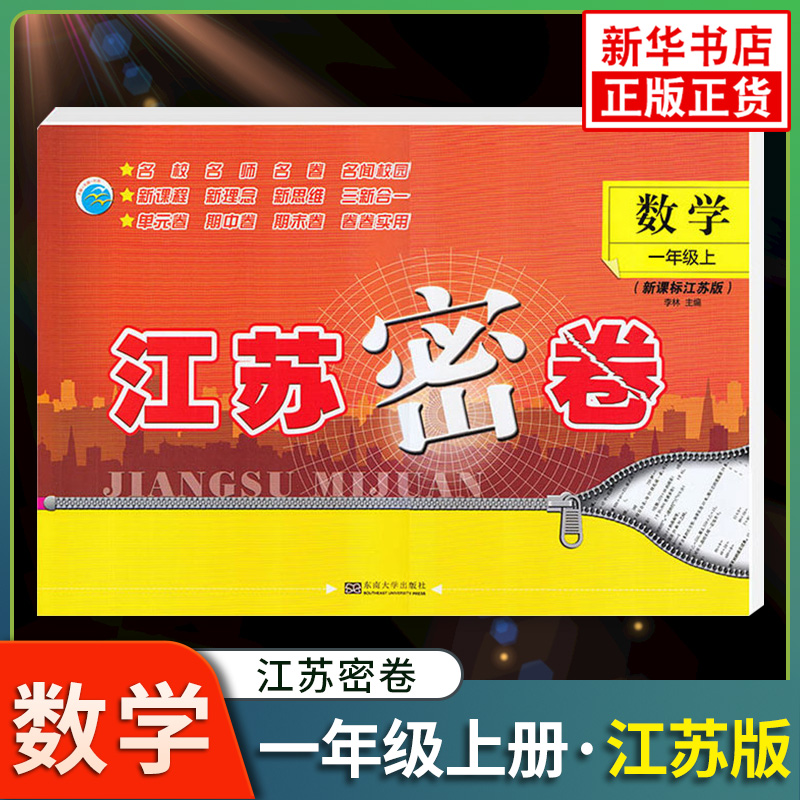 2023秋江苏密卷小学一年级上册数学 JS江苏版 1年级上册数学课堂同步单元期中期末检测测试卷同步提优训练强化 新华书店
