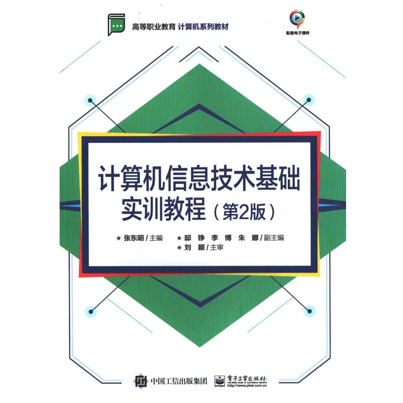 计算机信息技术基础实训教程：第2版张东明主编大学教材电子工业出版社新华书店正版