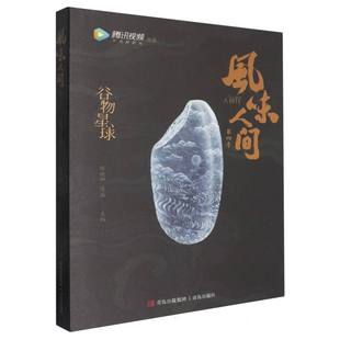 谷物星球 新华正版 陈晓卿 社 书籍 青岛出版 风味人间