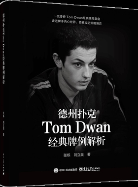 德州扑克Tom Dwan经典牌例解析张烁游戏（新）电子工业出版社新华书店正版
