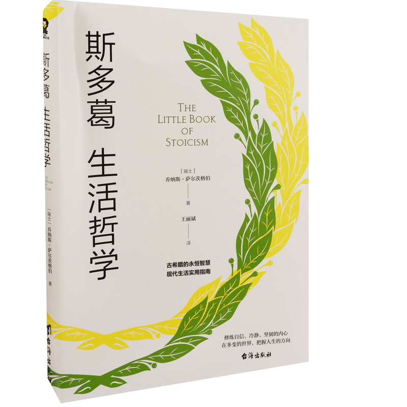 斯多葛生活哲学(瑞士) 乔纳斯·萨尔茨格伯著 王丽斌译哲学知识读物台海出版社新华书店正版