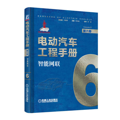 智能网联电动汽车工程手册第6卷 技术典籍 中国电动汽车跨越发展的总结民族汽车工业换道并行的智力支持正版书籍