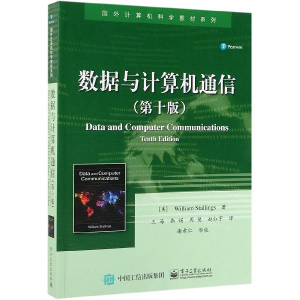 数据与计算机通信(第10版) 大中专教材教辅 大学教材 无线传输技术复杂性分析 现代企业的数据通信和网络构成 因特网邮件体系结构