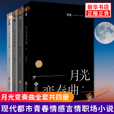 月光变奏曲 套装4册 青浼  晋江文学城作者都市言情言情小说职场小说青春文学影视小说正版