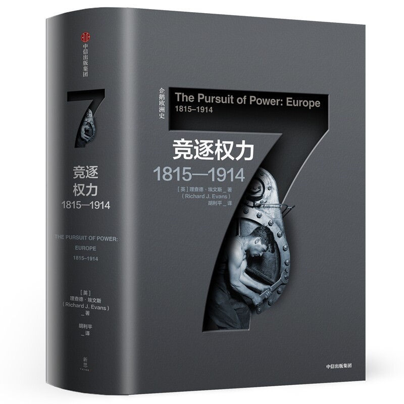 企鹅欧洲史7竞逐权力1815—1914 理查德埃文斯著 古希腊罗马到QQ时代欧洲四千年历史全景 历史知识读物书籍【新华书店正版正货】