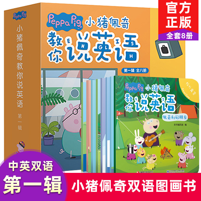 小猪佩奇绘本中英双语全套8册 佩奇教你说英语第一辑绘本0-3-4-6周岁幼儿小猪佩琪的故事书英语图书幼儿园小班启蒙早教动画卡通书