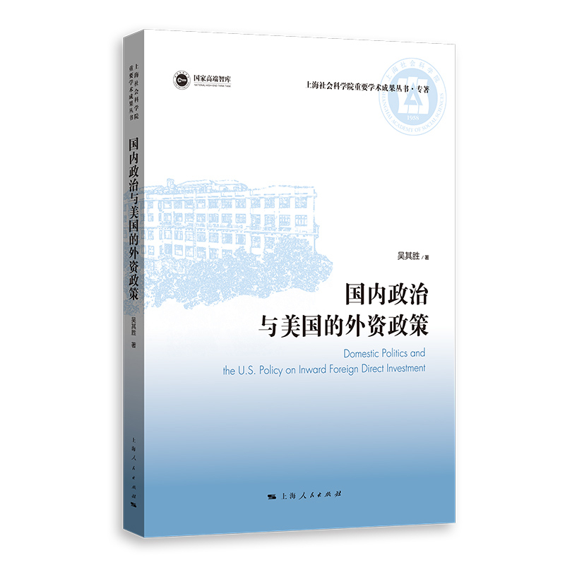 国内政治与美国的外资政策吴其胜著上海人民出版社新华书店正版