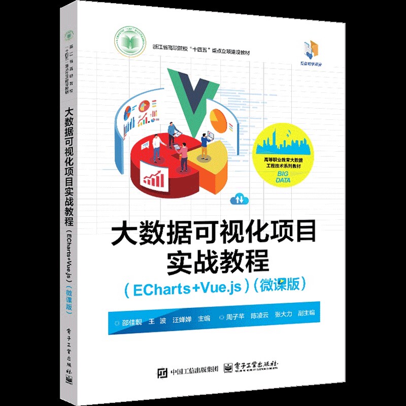 大数据可视化项目实战教程（ECharts +Vue.js）（微课版）邵佳靓大学教材电子工业出版社新华书店正版