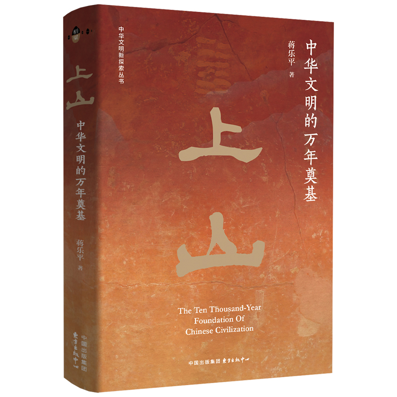 上山 中华文明的万年奠基 蒋乐平著 中华文明新探索丛书 上山遗址的发现揭示了中华文明稻作农业的起源 东方出版中心 新华正版书籍