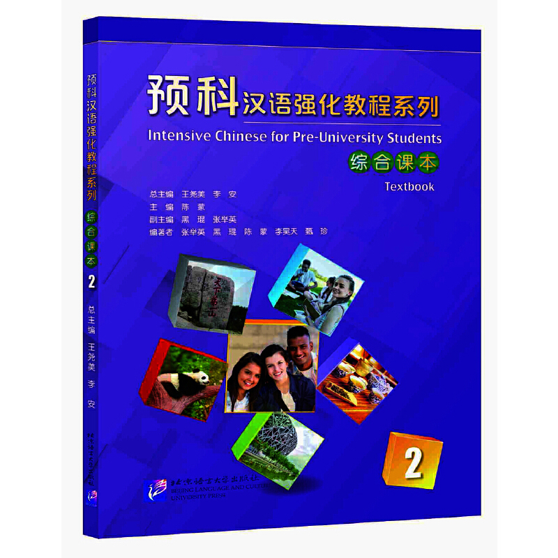 预科汉语强化教程系列(综合课本)(2)王尧美大学教材北京语言大学出版社新华书店正版