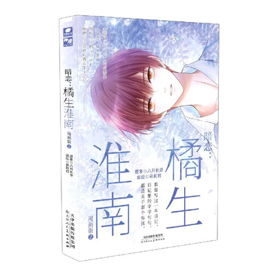 暗恋 橘生淮南漫画版2 八月长安 原著 莉莉君 编绘 因为各种机缘，洛枳和盛淮南终于走近 天津人民美术出版社 新华正版书籍