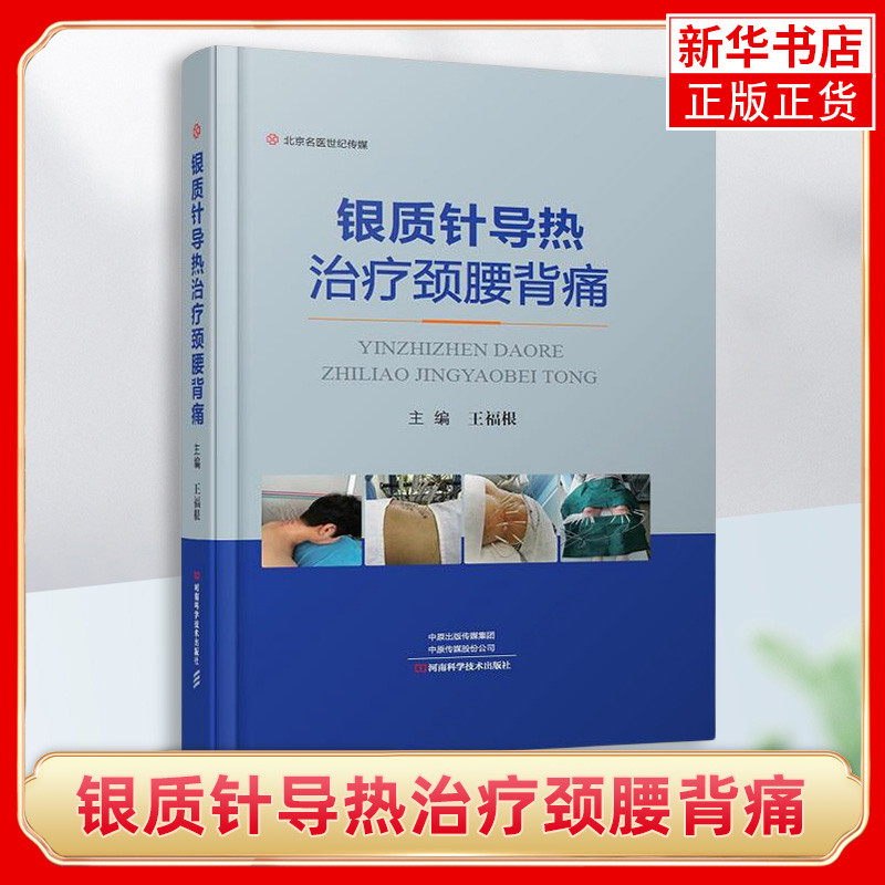 银质针导热治疗颈腰背痛主编王福根中医河南科学技术出版社新华书店正版