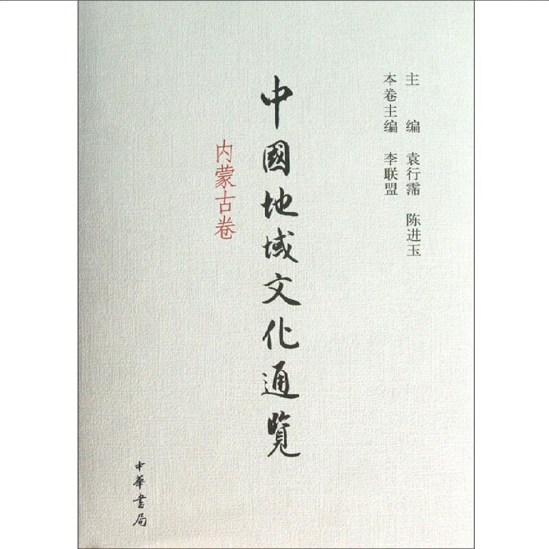 中国地域文化通览(内蒙古卷)