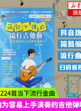 萌新必弹的流行吉他曲 吉他谱书籍 流行歌曲 萌新吉他书 吉它流行弹唱自学书 吉他初学者入门 吉他曲谱大全 吉他流行弹唱 正版