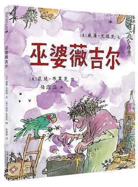 巫婆薇吉尔 麦克米伦世纪大奖绘本 3-4-5-6岁儿童读物图画书 充满童真的故事书 二十一世纪出版社 新华书店
