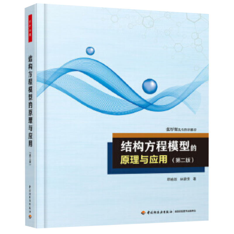结构方程模型的原理与应用(第2版)邱皓政，林碧芳 著社会学中国轻工业出版社新华书店正版