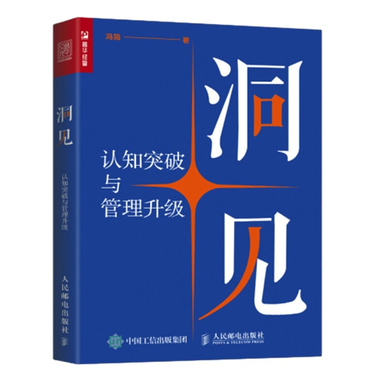 洞见:认知突破与管理升级冯简著进口教材/考试类/工具书类原版书人民邮电出版社新华书店正版